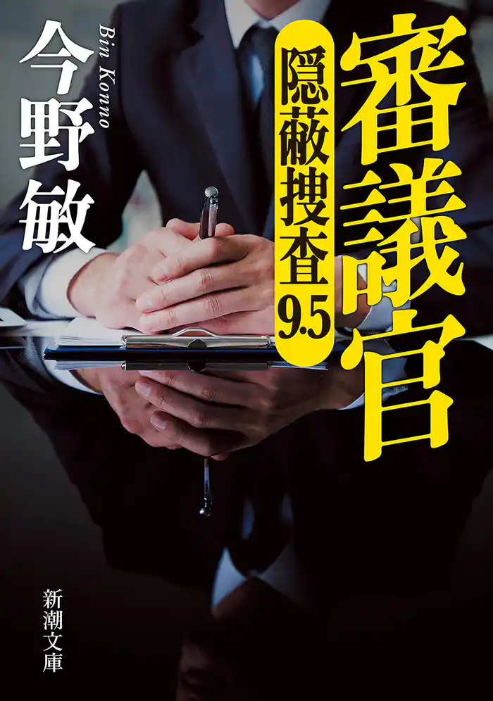 審議官―隠蔽捜査9.5―(新潮文庫)