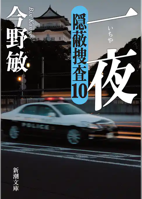 隠蔽捜査