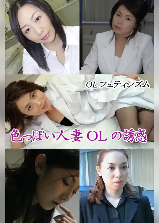 OLフェティシズム　妄想オフィスラブ　～色っぽい人妻ＯＬの誘惑～