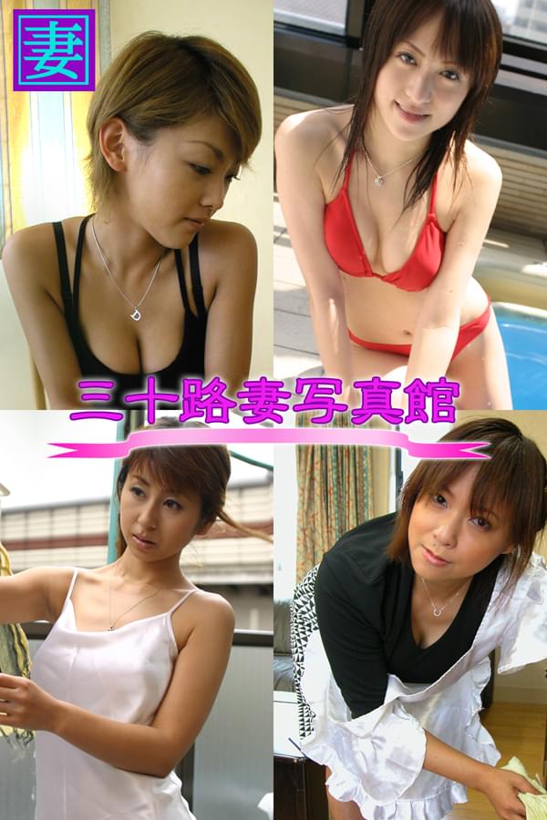 素人　薄着 三十路妻写真館 ～汗ダクだから見ないでください・・・～(写真集) - 電子書籍 | U-NEXT 初回600円分無料