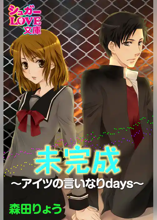 未完成～アイツの言いなりdays～