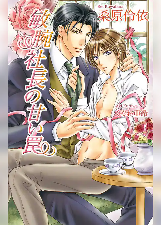 敏腕社長の甘い罠