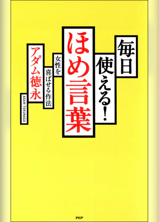 毎日使える！ ほめ言葉