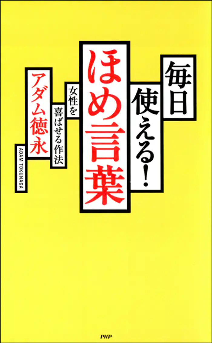 毎日使える！ ほめ言葉　――女性を喜ばせる作法