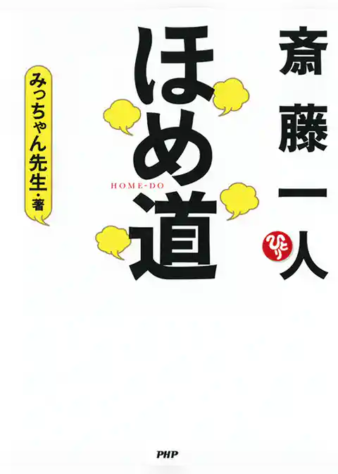 斎藤一人　ほめ道