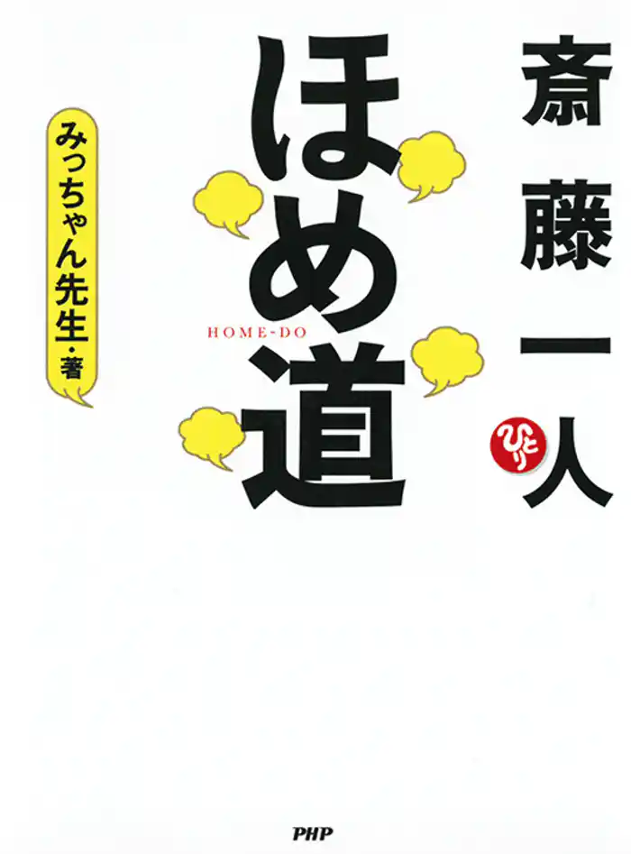 斎藤一人　ほめ道