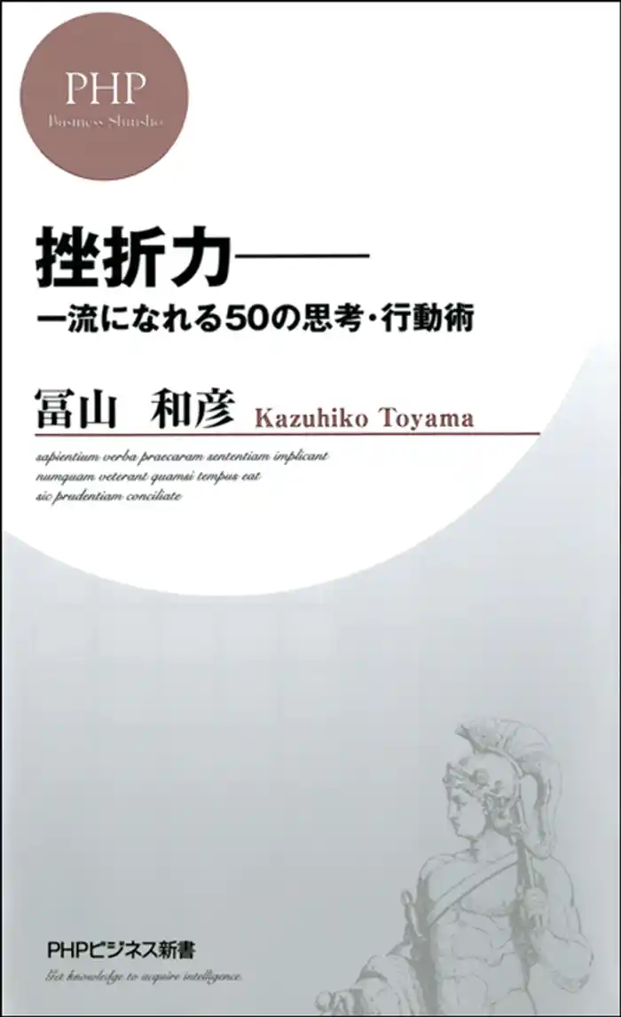 挫折力 一流になれる50の思考・行動術