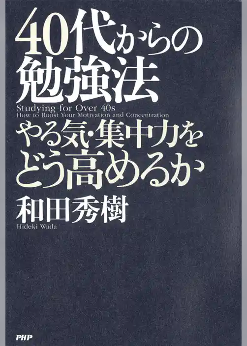 40代からの勉強法