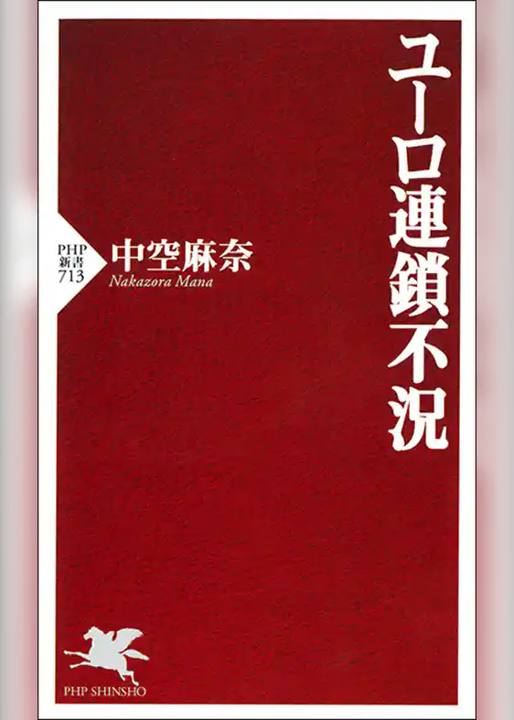 ユーロ連鎖不況