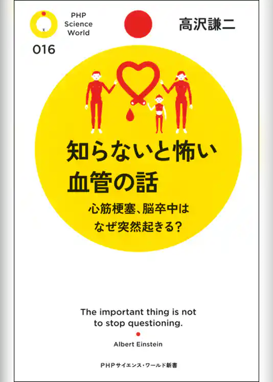 知らないと怖い血管の話