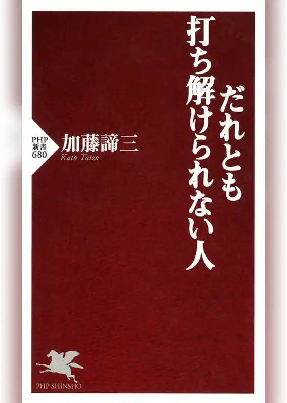 だれとも打ち解けられない人