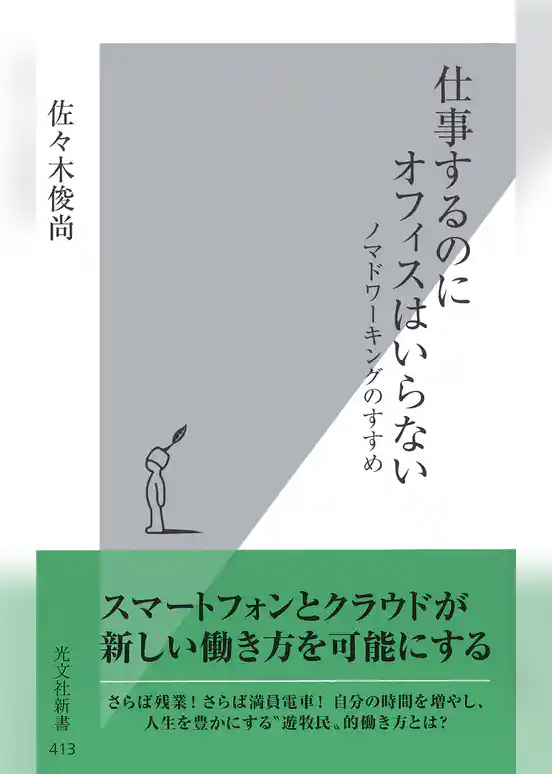 仕事するのにオフィスはいらない：ノマドワーキングのすすめ