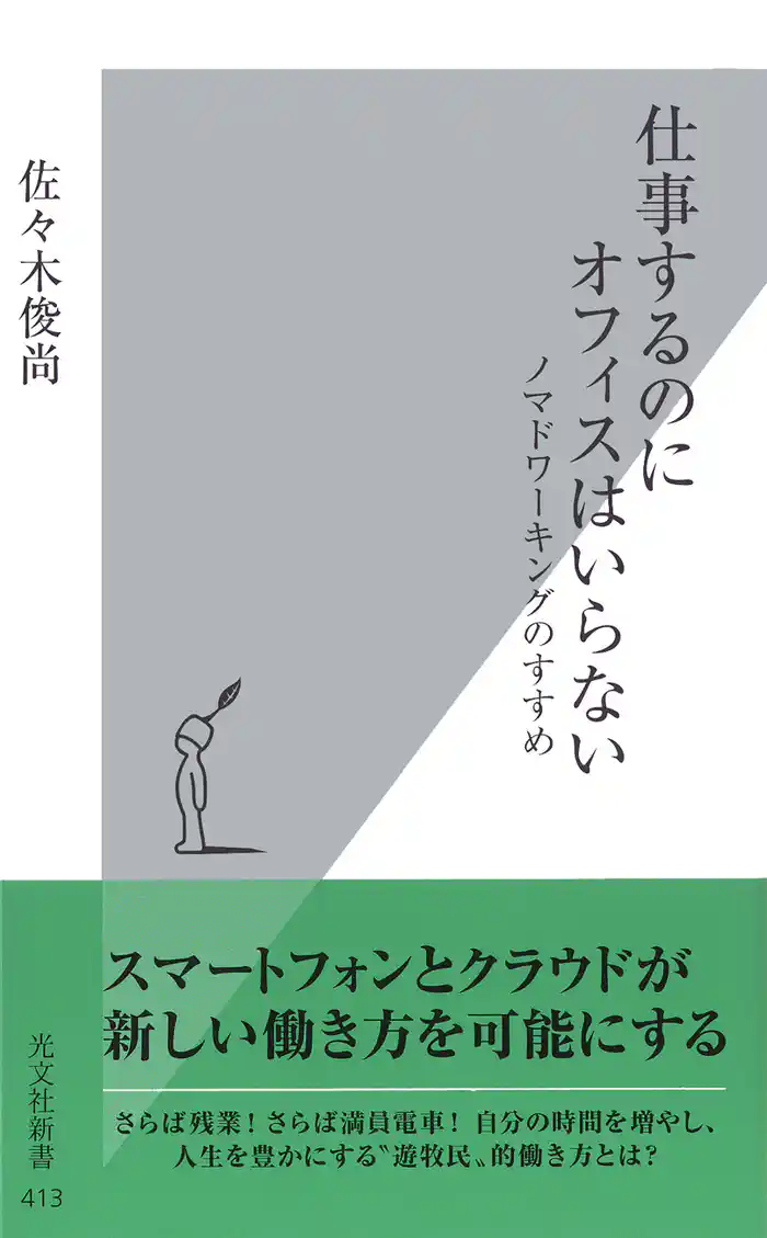 仕事するのにオフィスはいらない:ノマドワーキングのすすめ