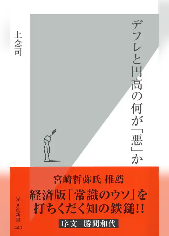 デフレと円高の何が「悪」か