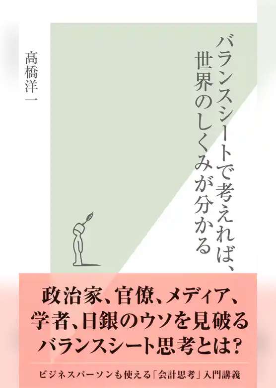 バランスシートで考えれば、世界のしくみが分かる