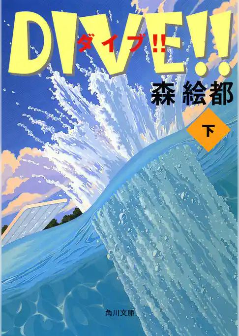 ＤＩＶＥ！！