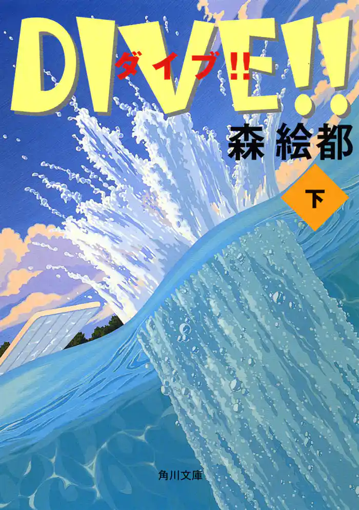 DIVE!! 下