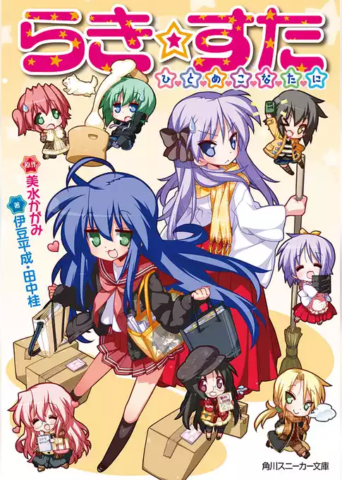らき☆すた