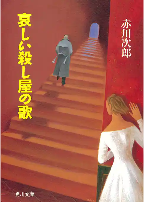 哀しい殺し屋の歌