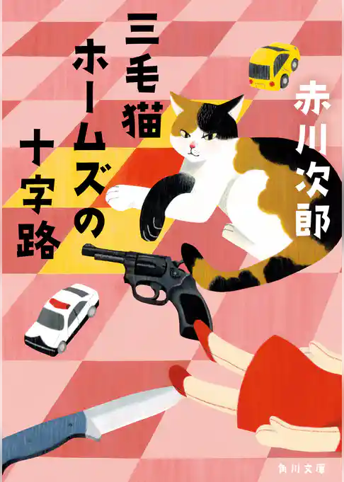 「三毛猫ホームズ」シリーズ