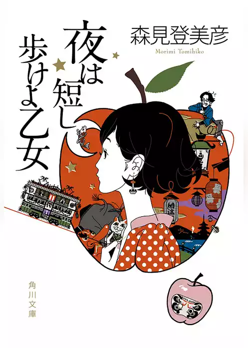 夜は短し歩けよ乙女