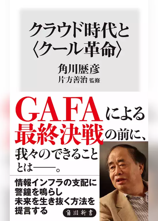 クラウド時代と〈クール革命〉