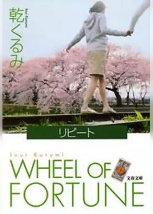リピート