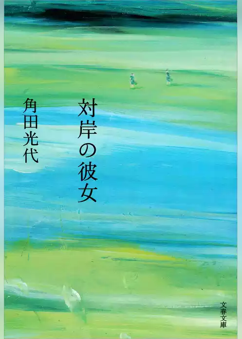 対岸の彼女
