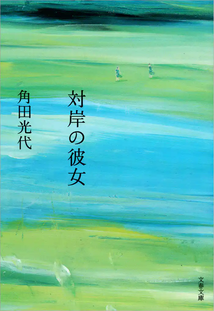 対岸の彼女