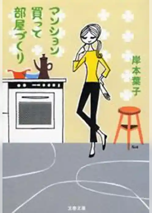 マンション買って部屋づくり