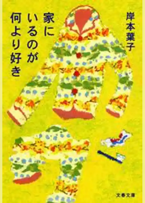 家にいるのが何より好き