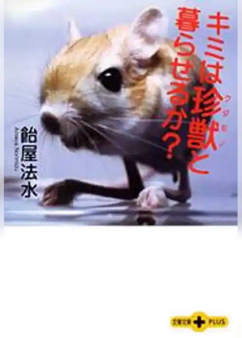 キミは珍獣（ケダモノ）と暮らせるか？