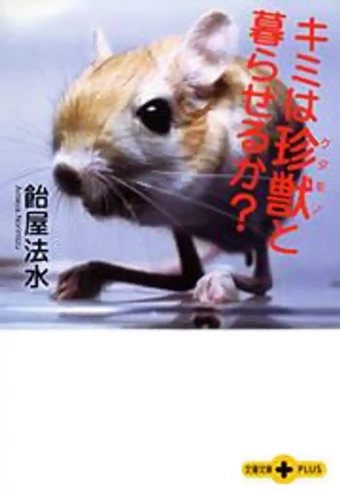 キミは珍獣（ケダモノ）と暮らせるか？