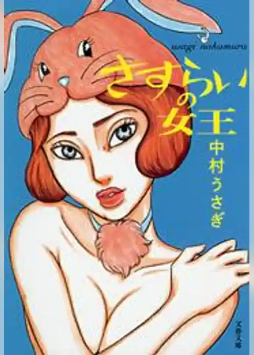 さすらいの女王