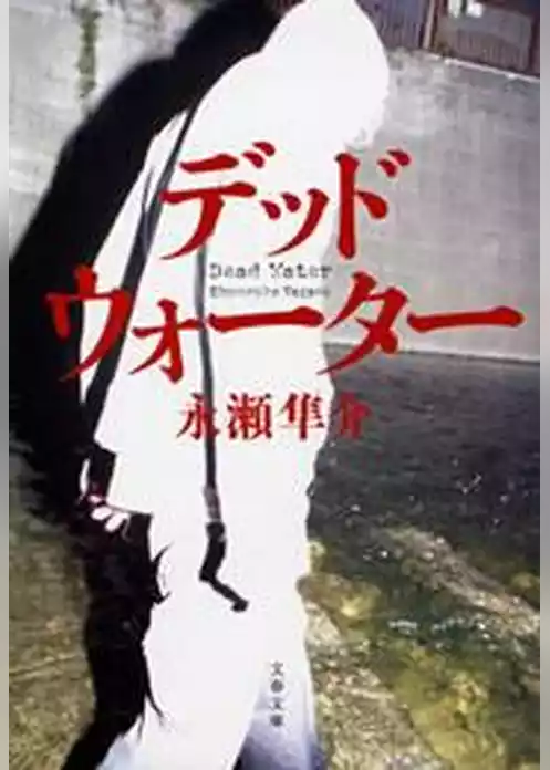 デッドウォーター