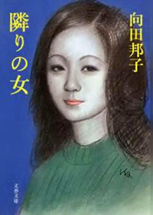 隣りの女