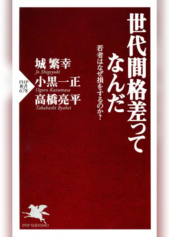 世代間格差ってなんだ