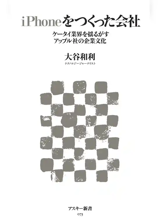iPhoneをつくった会社