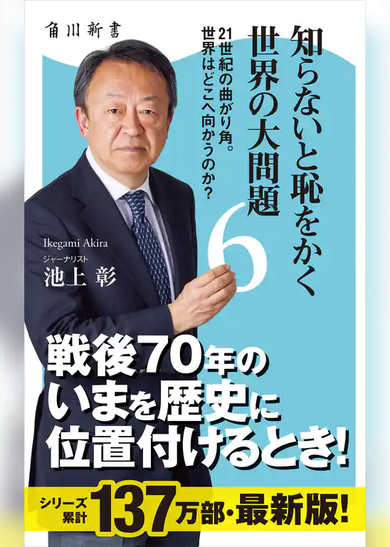 知らないと恥をかく世界の大問題(角川SSC新書)