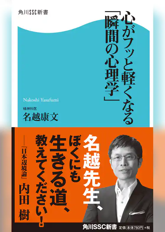 心がフッと軽くなる「瞬間の心理学」