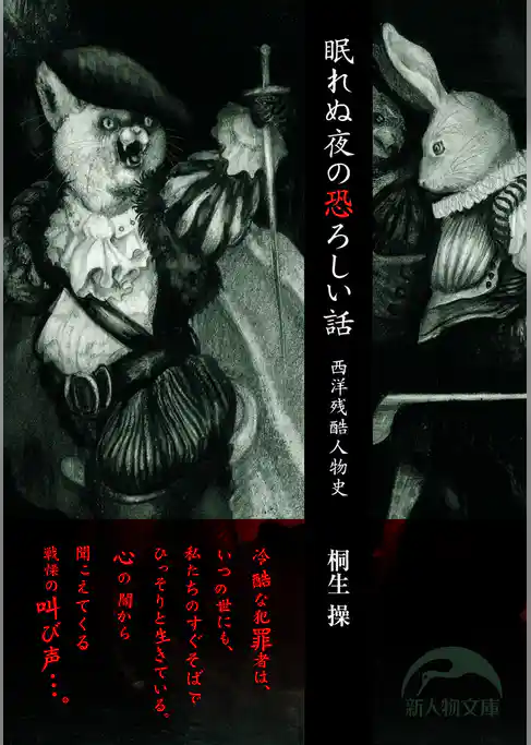 眠れぬ夜の恐ろしい話
