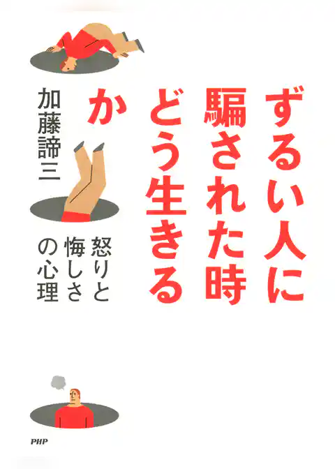 ずるい人に騙された時どう生きるか