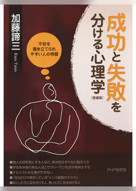 成功と失敗を分ける心理学（愛蔵版）