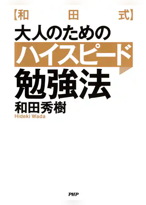 ［和田式］大人のためのハイスピード勉強法