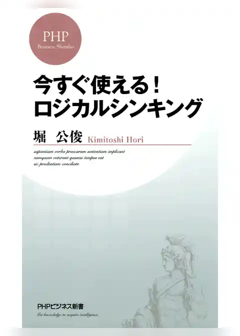 今すぐ使える！ ロジカルシンキング