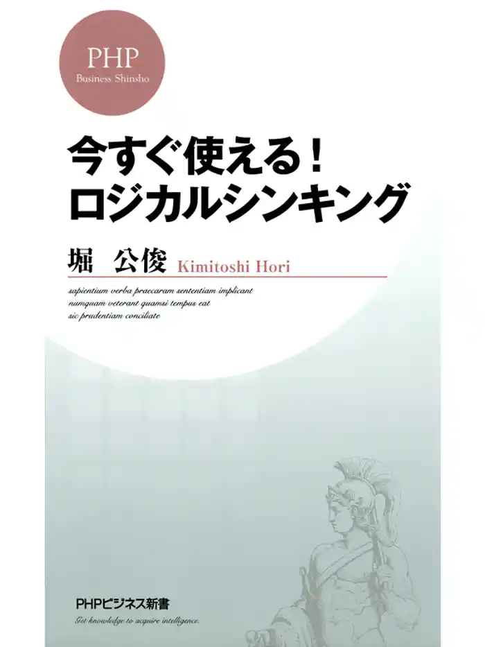 今すぐ使える! ロジカルシンキング