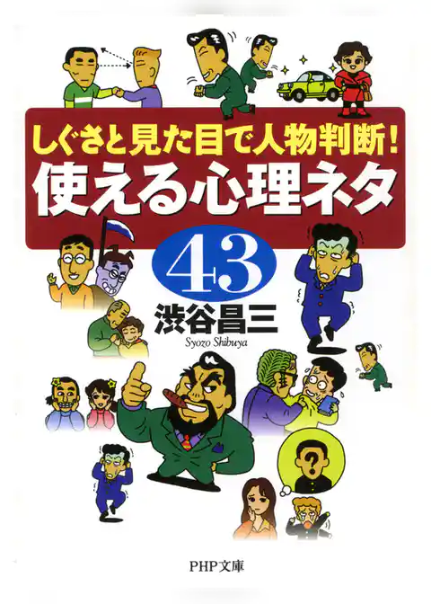 しぐさと見た目で人物判断！ 使える心理ネタ43