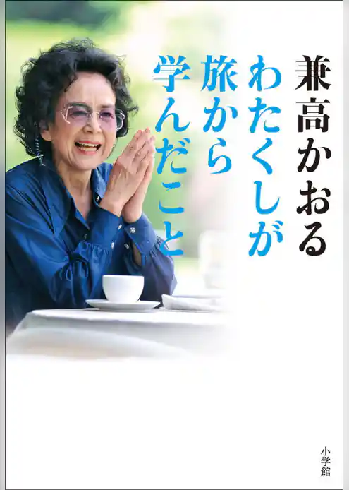 わたくしが旅から学んだこと　80過ぎても「世界の旅」は継続中ですのよ！