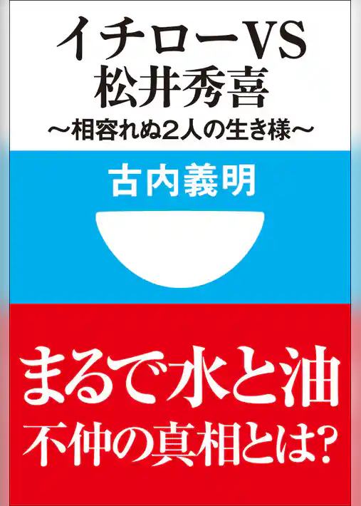 イチローｖｓ松井秀喜～相容れぬ２人の生き様～(小学館101新書)
