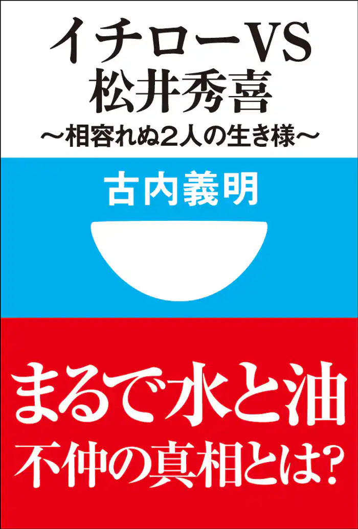 イチローｖｓ松井秀喜～相容れぬ２人の生き様～(小学館101新書)